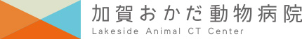 加賀おかだ動物病院